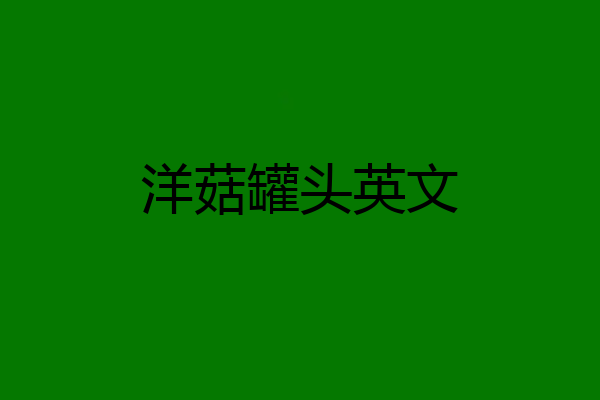 洋菇罐头英文