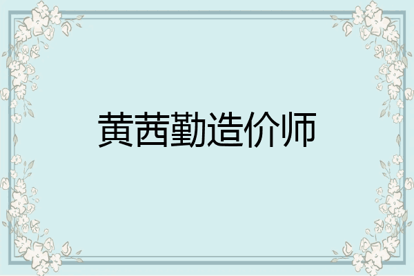 黄茜勤造价师