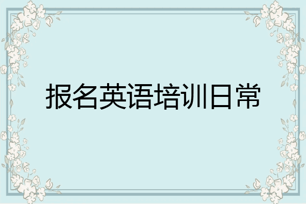 报名英语培训日常
