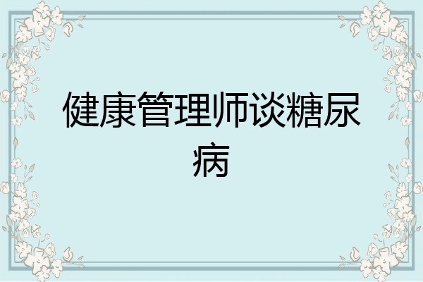 健康管理师谈糖尿病