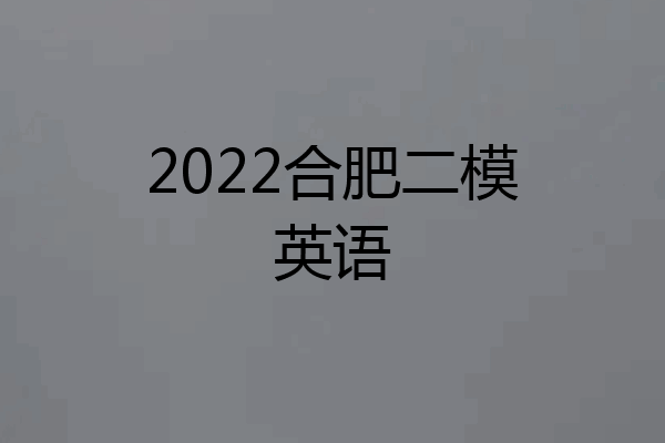 2022合肥二模英语