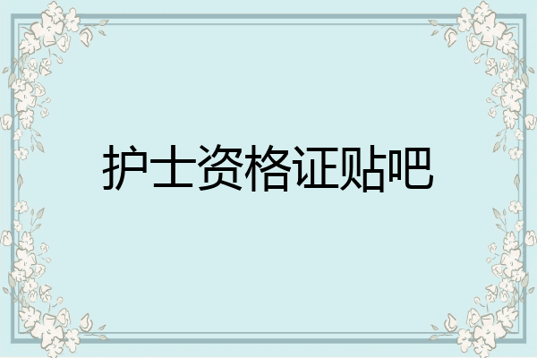 护士资格证贴吧