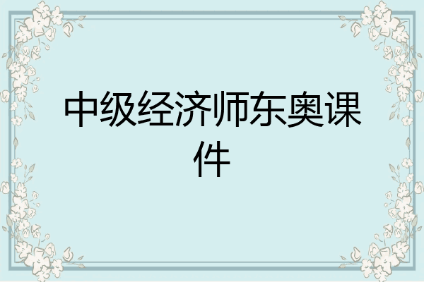 中级经济师东奥课件