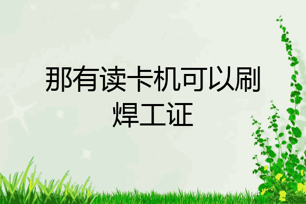 那有读卡机可以刷焊工证