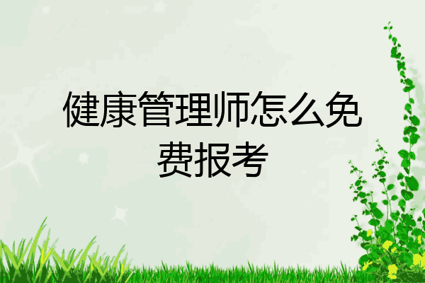 健康管理师怎么免费报考