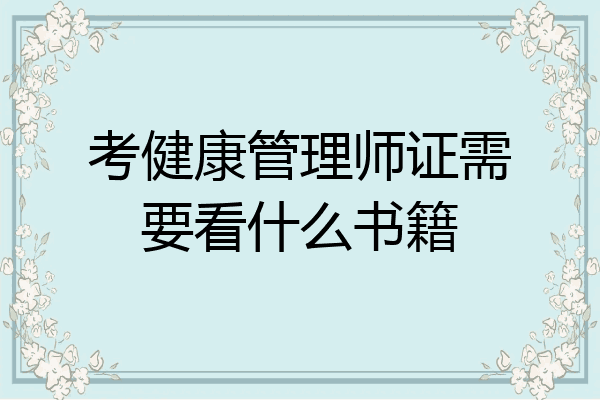 考健康管理师证需要看什么书籍