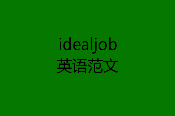 idealjob英语范文