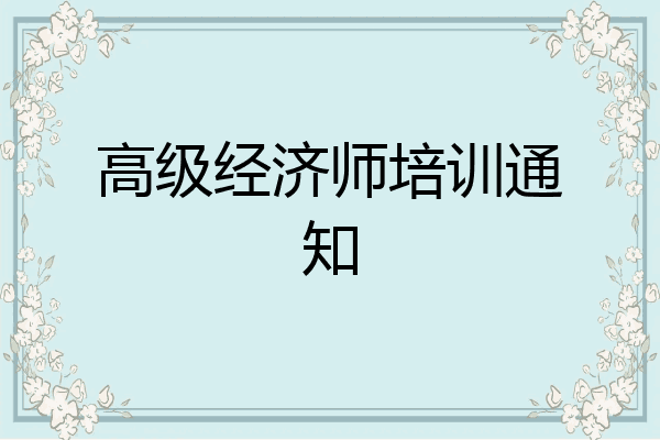 高级经济师培训通知