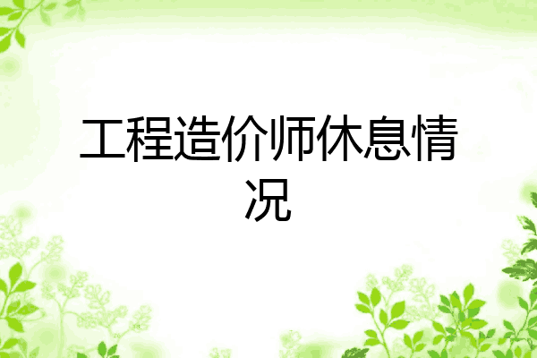 工程造价师休息情况