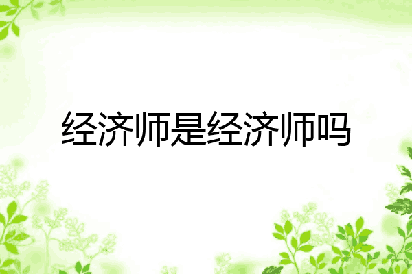 经济师是经济师吗