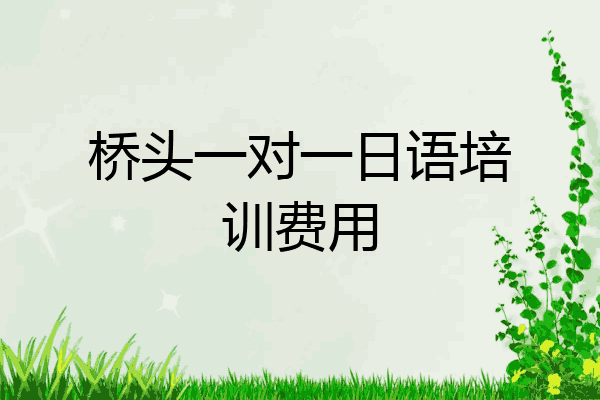 桥头一对一日语培训费用