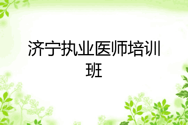 济宁执业医师培训班
