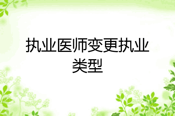 执业医师变更执业类型
