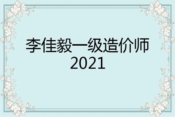 李佳毅一级造价师2021