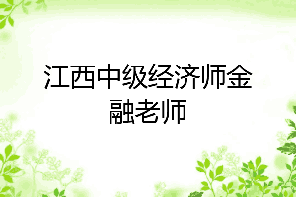 江西中级经济师金融老师