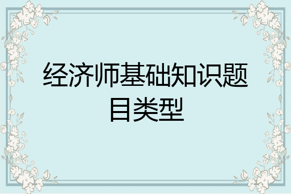 经济师基础知识题目类型