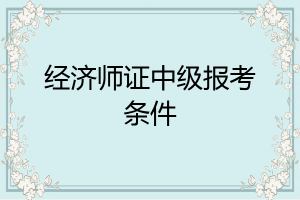 经济师证中级报考条件