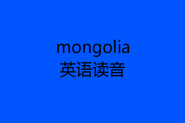 mongolia英语读音