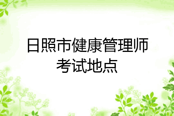 日照市健康管理师考试地点