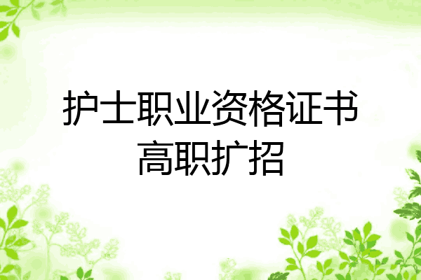 护士职业资格证书高职扩招
