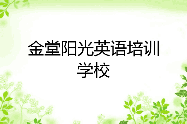 金堂阳光英语培训学校