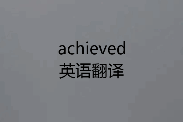 achieved英语翻译