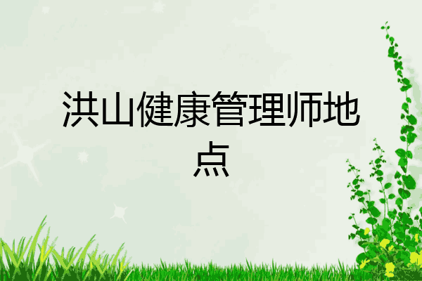 洪山健康管理师地点