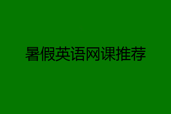 暑假英语网课推荐