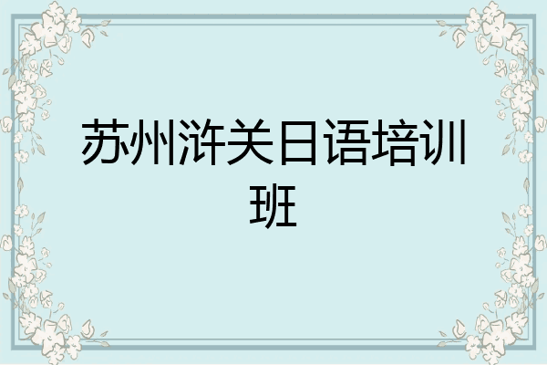 苏州浒关日语培训班