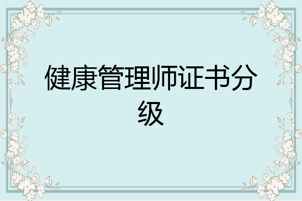 健康管理师证书分级