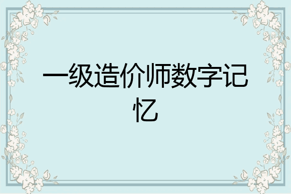 一级造价师数字记忆