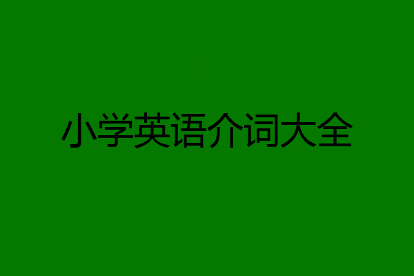 小学英语介词大全