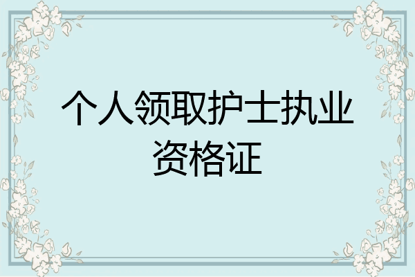 个人领取护士执业资格证