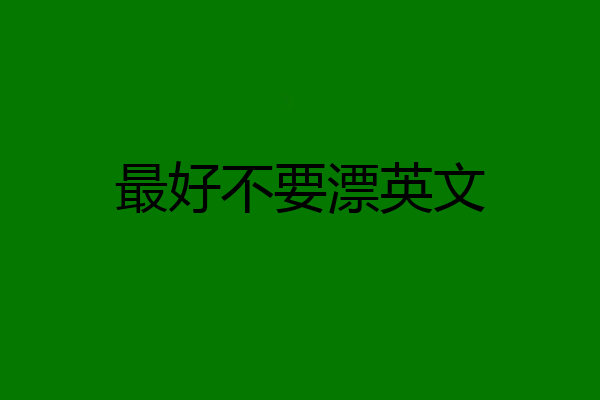最好不要漂英文