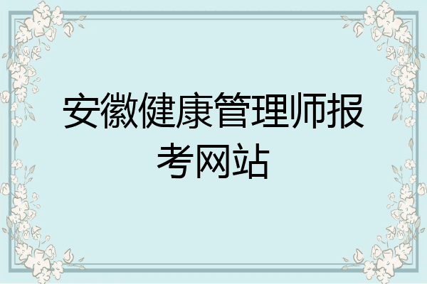 安徽健康管理师报考网站