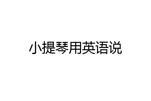 小提琴用英语说