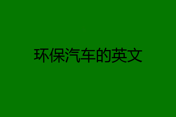 环保汽车的英文