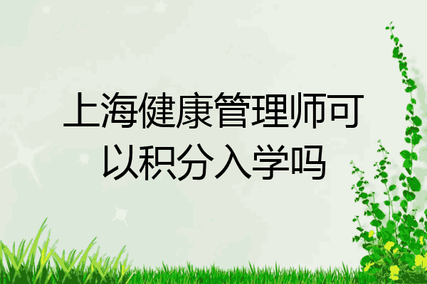上海健康管理师可以积分入学吗