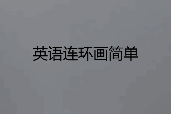 英语连环画简单