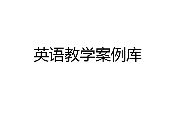 英语教学案例库