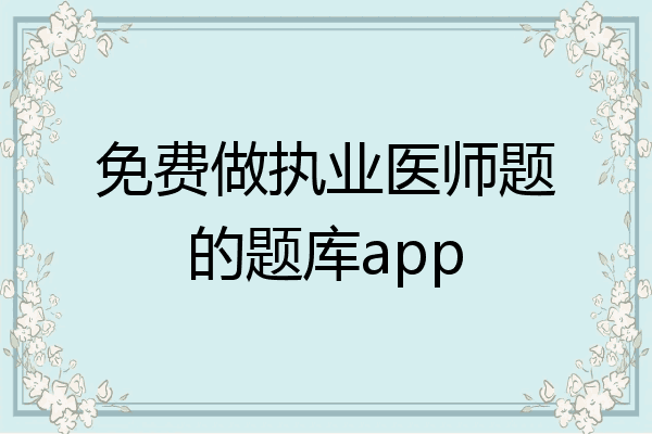免费做执业医师题的题库app