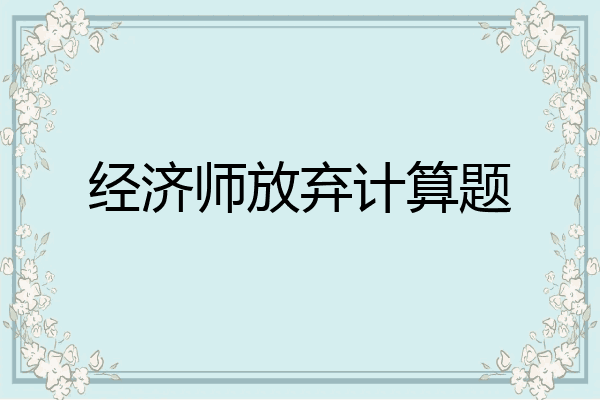 经济师放弃计算题