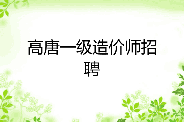 高唐一级造价师招聘