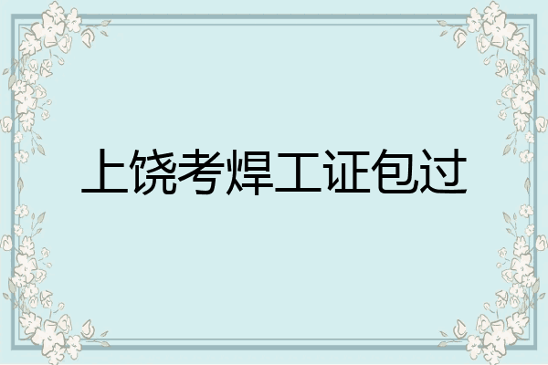 上饶考焊工证包过