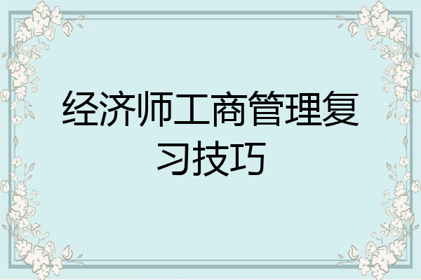 经济师工商管理复习技巧