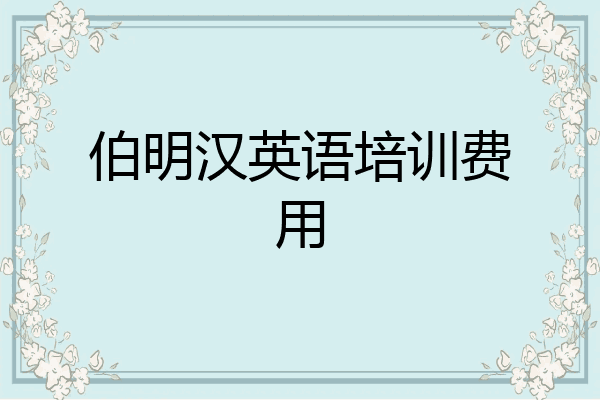伯明汉英语培训费用