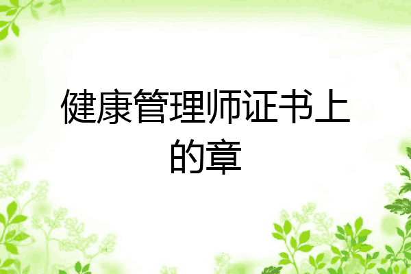 健康管理师证书上的章