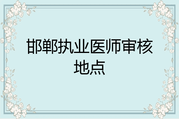邯郸执业医师审核地点