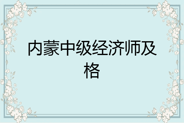 内蒙中级经济师及格