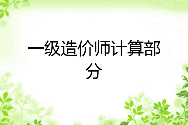 一级造价师计算部分